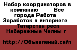 Набор координаторов в компанию Avon - Все города Работа » Заработок в интернете   . Татарстан респ.,Набережные Челны г.